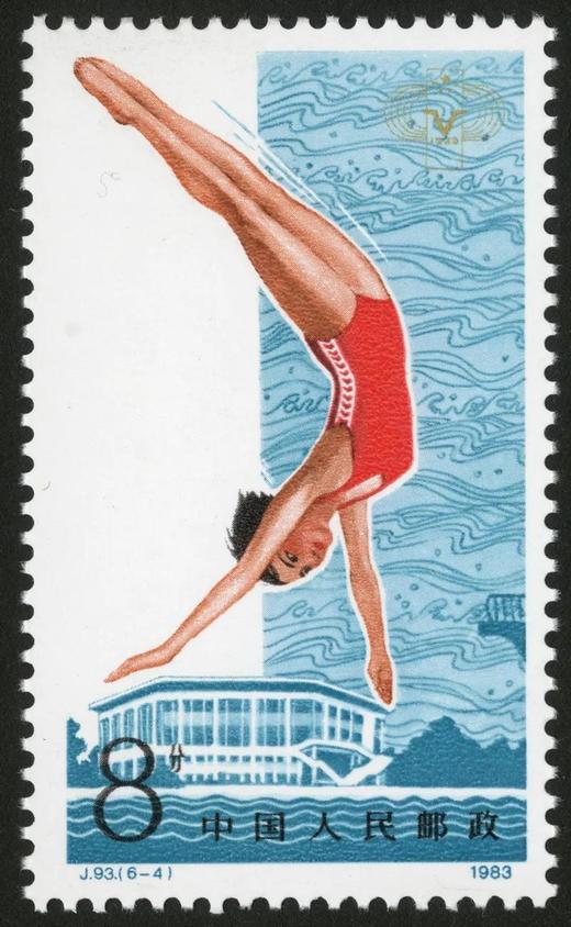 J93《中华人民共和国第五届全国运动会》1983年 商品图4