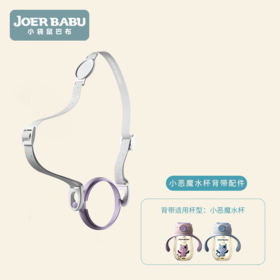 小魔头PPSU水杯配件背带+环【配件发货后不支持退换】