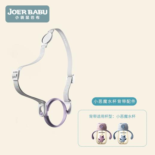 小魔头PPSU水杯配件背带+环【配件发货后不支持退换】 商品图0