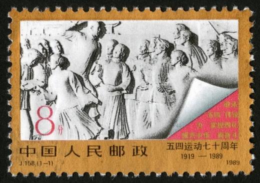 J158《“五四”运动七十周年》1989年 商品图0
