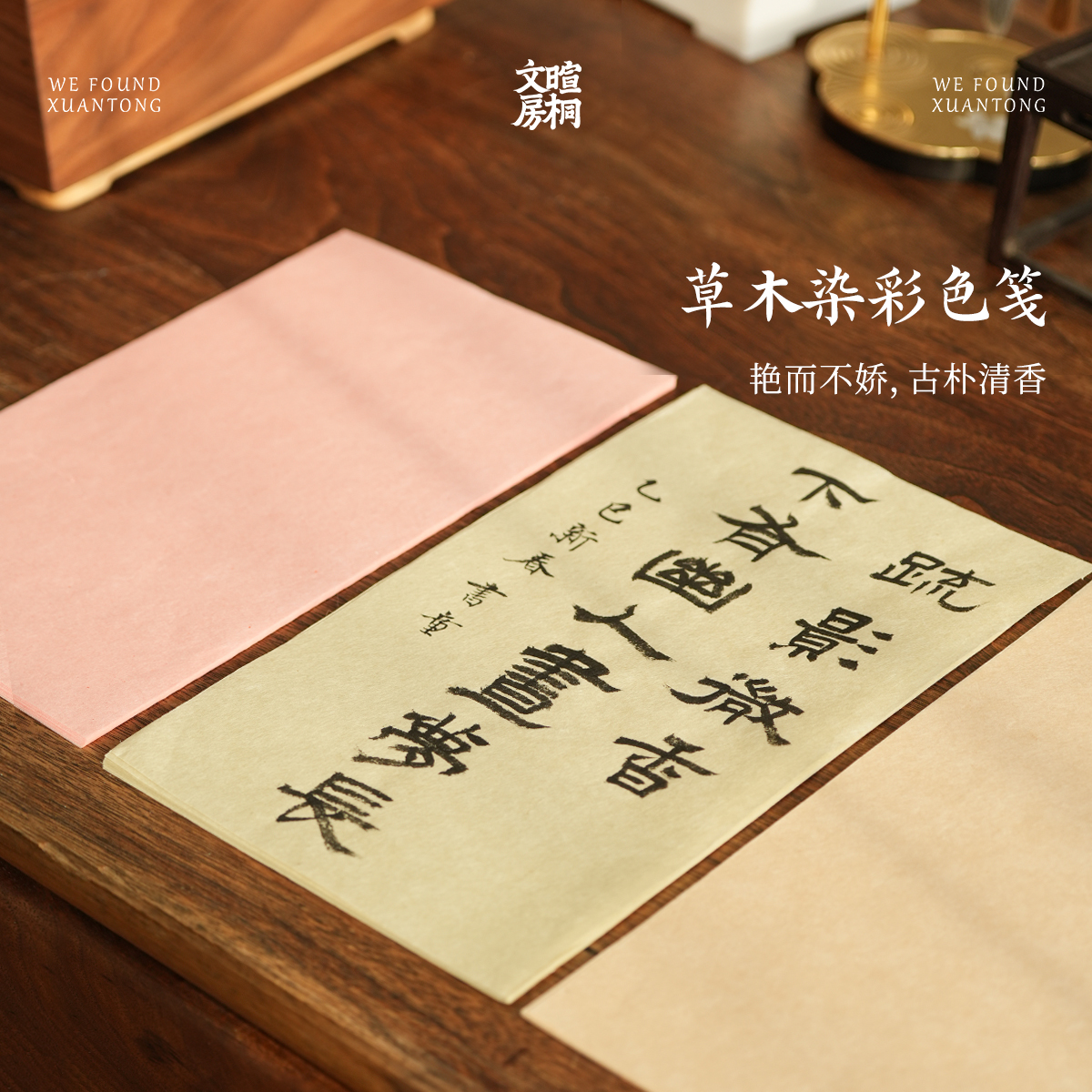 暄桐文房 草木染彩色笺 宣纸 半生熟 书法 绘画 手工纸