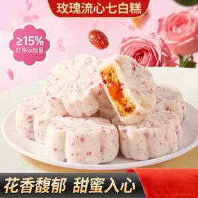 【花香馥郁❗玫瑰流心七白糕】甄选品质原料制作，杏仁/山药/百合/茯苓/芡实/莲子/银耳，颗颗红枣粒，多重口感更营养，花香馥口感细腻香甜红枣流心代餐，下午茶休闲零食糕点L