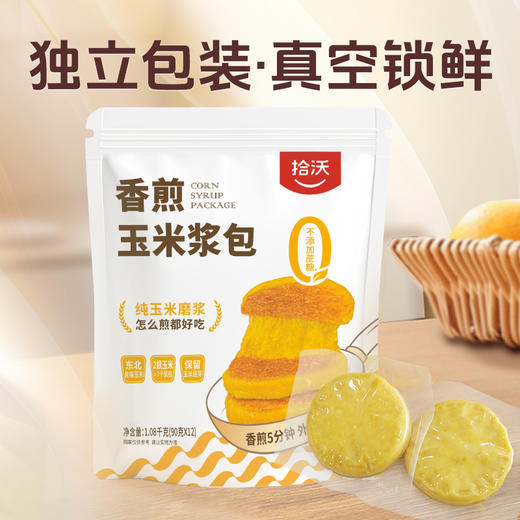 [甄选]拾沃 香煎玉米浆包 纯玉米粒磨浆 低脂早餐 1080g/袋（90g*12个） 商品图5