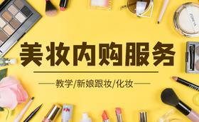 杭州【化妆教学&化妆&跟妆&上门妆】内购咨询卡