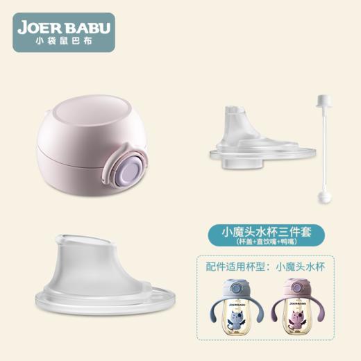 小魔头水杯三件套（杯盖+直饮嘴+鸭嘴）【配件发货后不支持退换】 商品图1