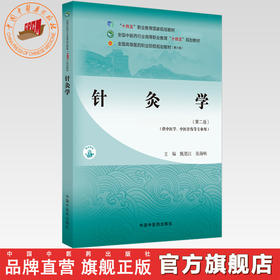 针灸学（第二版）甄德江 张海峡 主编 中国中医药出版社 全国中医药行业高等职业教育十四五规划教材