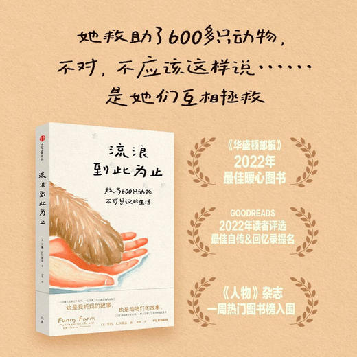 流浪到此为止：我与600只动物不可思议的生活（美）劳丽·扎列斯基 著 家暴中脱逃的母亲 拯救动物 被动物拯救 治愈故事 世界破破烂烂 小动物缝缝补补 女性 励志 成长 动物救助 猫 狗 生命 平等 商品图1