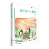 演讲与口才教程 第二版 高等院校通识教材 颜永平 杨赛 商品缩略图0