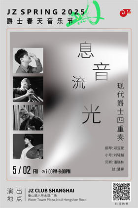 【爵士春天After Party】【上海 5.2 晚7点】息音流光 现代爵士四重奏