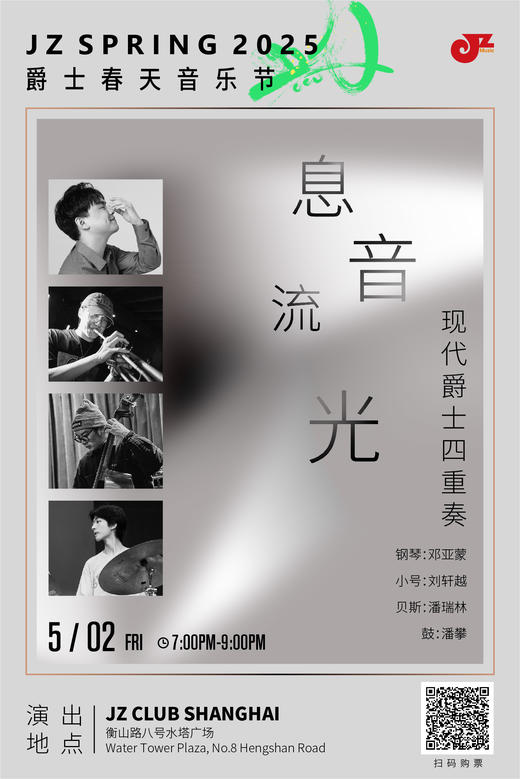 【爵士春天After Party】【上海 5.2 晚7点】息音流光 现代爵士四重奏 商品图0