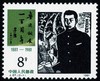 J67《鲁迅诞辰一百周年 邮币收藏者》1981年 商品缩略图1