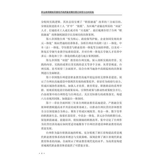 职业教育赋能民营经济高质量发展的理论审视与台州实践/阮聪颖/潘玉驹/浙江大学出版社 商品图4