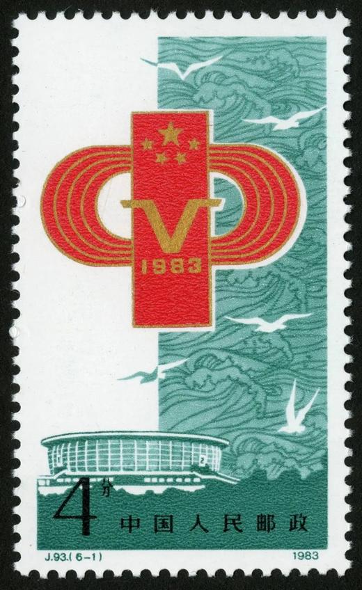 J93《中华人民共和国第五届全国运动会》1983年 商品图1