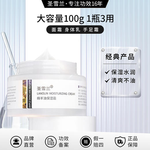 【自营】圣雪兰 绵羊油滋养面霜 保湿补水改善干燥 清爽不粘腻好吸收 商品图0