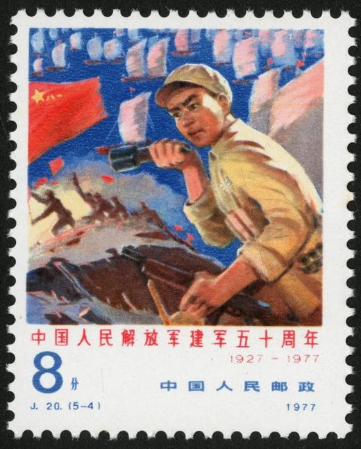 J20《中国人民解放军建军五十周年》1977年 商品图4
