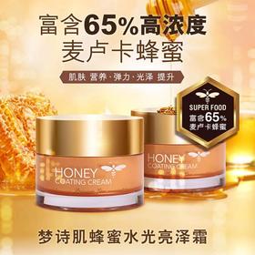 梦诗肌 蜂蜜水光亮泽霜50ml