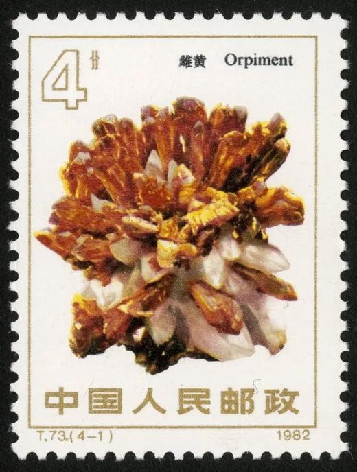 T73《矿物》1982年 商品图1