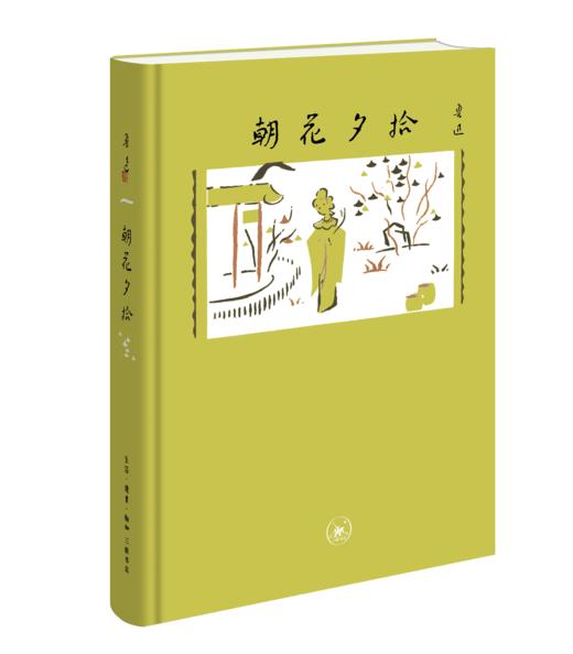限量定制版 朝花夕拾 鲁迅著 三联书店 赠精美书签 商品图0