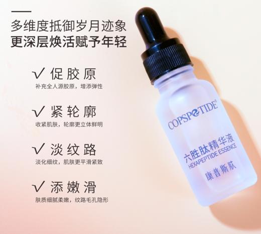 康普斯肽六胜肽精华液20ml原液 商品图2