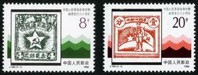 J169《中国人民革命战争时期邮票六十周年》1990年