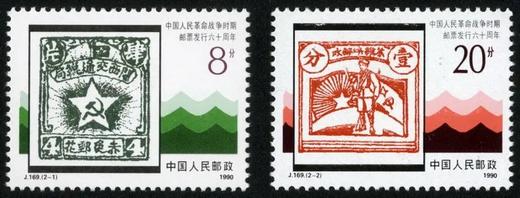 J169《中国人民革命战争时期邮票六十周年》1990年 商品图0