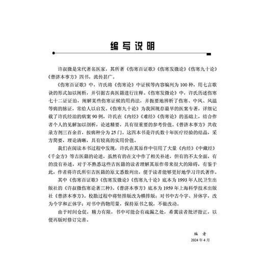 许叔微医书全注 窦志芳 郭晓峰 供中医学临床科研人员使用也可供爱好中医古籍者使用 采方简要 理论清晰 9787030787699 科学出版社 商品图2