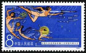 J52《中国科学技术协会第二次全国代表大会》1980年