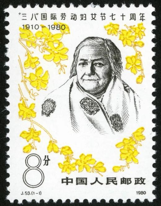 J53《“三八”国际劳动妇女节七十周年》1980年 商品图0