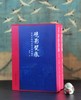 刘建毛笔签名钤印！！《砚影甓痕：张廷济砚砖圈铭文稿拓辑考》，16开，精装，一函两册，刘建著，中国美术学院出版社2025年2月第1版第1次印刷，1240页，定价：980元，售价800元。 商品缩略图0