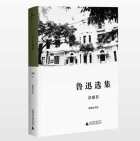 【独秀书香卡】新民说   鲁迅选集   杂感Ⅰ 林贤治/注