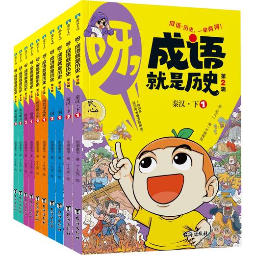 《呀,成语就是历史》第2辑全10册 6-14岁 2000+漫画 2000+成语 5000年历史 明明是本成语书 看完记住中国史！ 商品图1