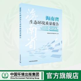 2023年海南省生态环境质量报告9787511160980