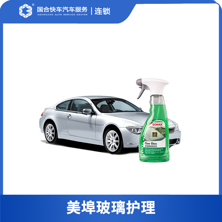 【保险积分兑换】美埠玻璃护理（强力驱水+持久养护）