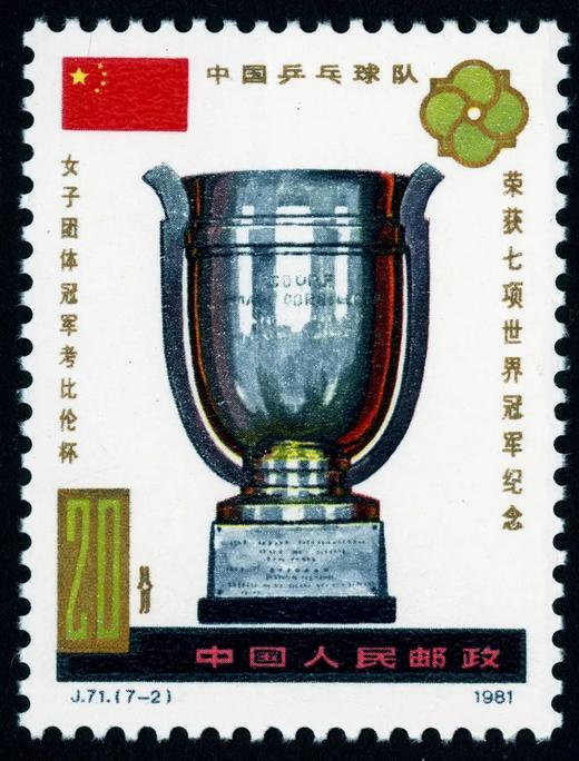 J71《中国乒乓球队荣获七项世界冠军纪念》1981年 商品图2