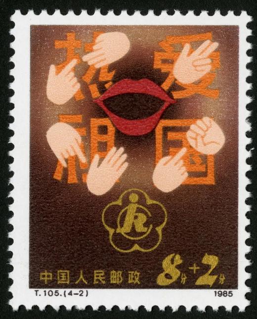 T105《中国残疾人》1985年 商品图2