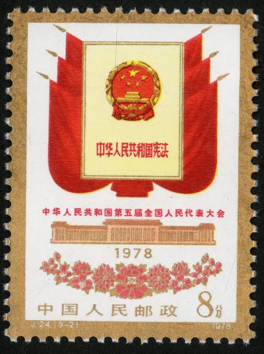 J24《中华人民共和国第五届全国人民代表大会》1978年 商品图2