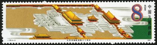 J120《故宫博物院建立六十周年》1985年 商品图2