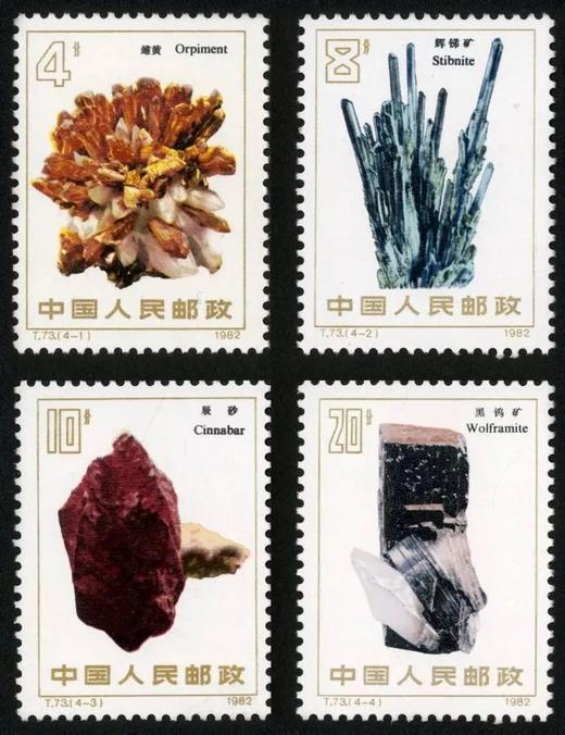 T73《矿物》1982年 商品图0