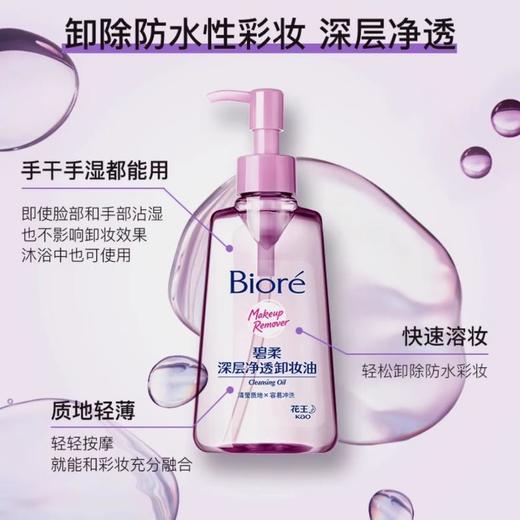 花王碧柔 深层净透卸妆油150ml 商品图1