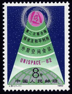 J81《第二次联合国探索及和平利用外层空间会议》1982年
