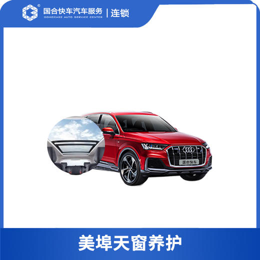 【保险积分兑换】美埠天窗养护 商品图0