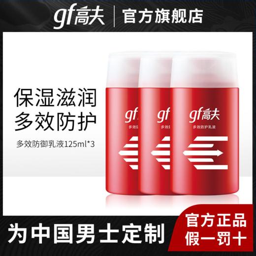 高夫多效防御乳液男士补水保湿润肤 商品图2