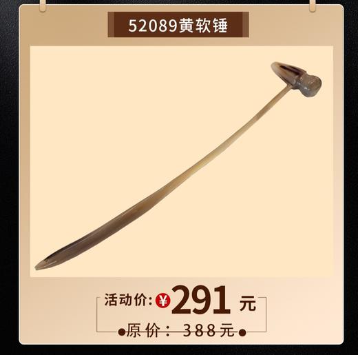 黄软锤 商品图0