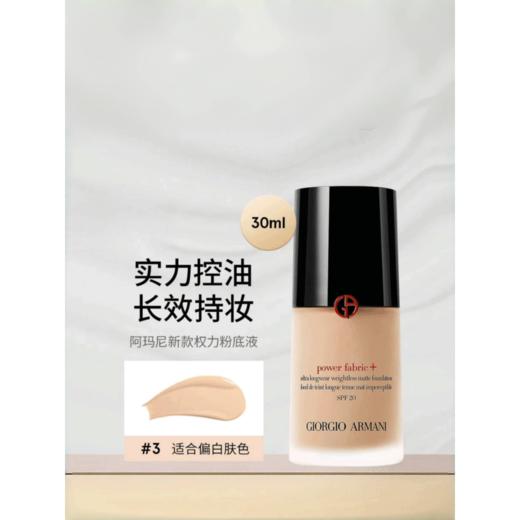 阿玛尼权力粉底液3号色2023年新版 商品图0