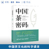 中国茶密码（修订版） 罗军 著 茶书 三联书店旗舰店 商品缩略图0