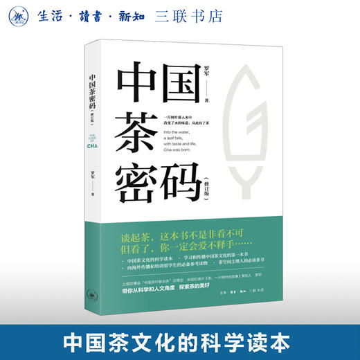 中国茶密码（修订版） 罗军 著 茶书 三联书店旗舰店 商品图0