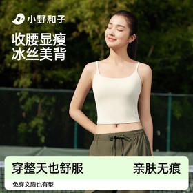 【72小时内发货】小野和子Bra in冰丝吊带美背25SS0023  一体杯带胸垫无痕内搭上衣外穿