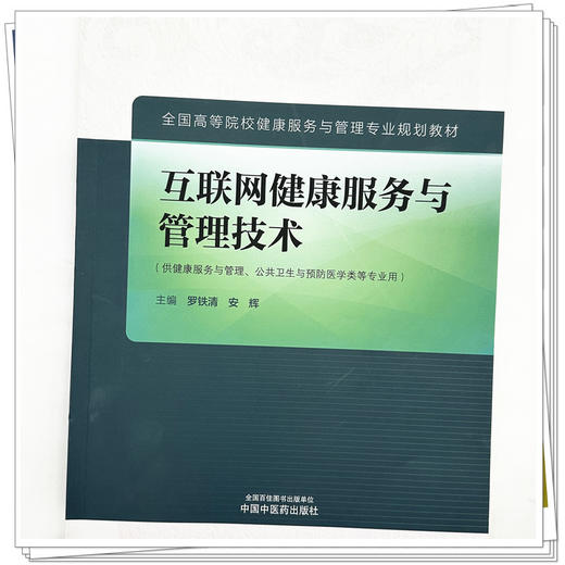 互联网健康服务与管理技术 罗铁清 安辉 主编 中国中医药出版社 全国高等院校健康服务与管理专业规划教材 商品图3