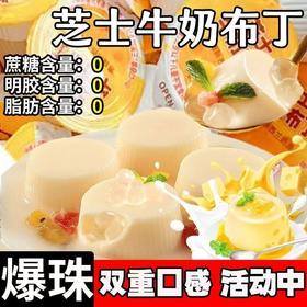 【香醇润滑❗️芝士啵啵牛奶布丁】超好吃的牛奶冻，来一口爽滑布丁，小布丁大满足，啵啵芝士网红儿童休闲宿舍解馋小零食L