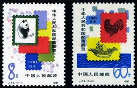 J63《中国邮票展览·日本》1981年